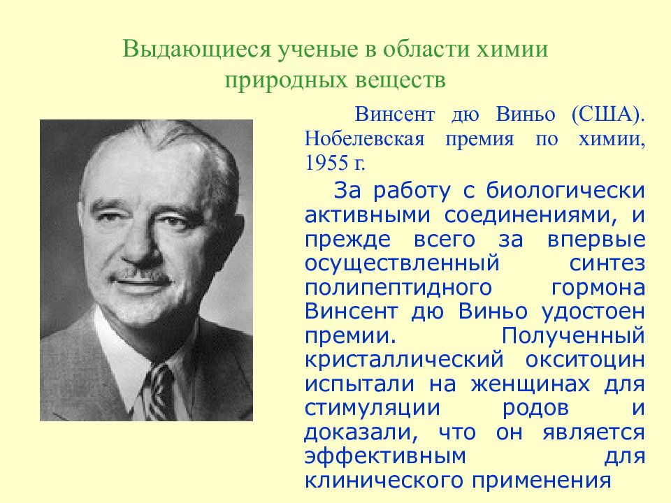 Выдающиеся ученые. Винсент дю Виньо Нобелевская премия. Ученые в области химии. Выдающиеся ученые 21 века. Уяённые в области химии.