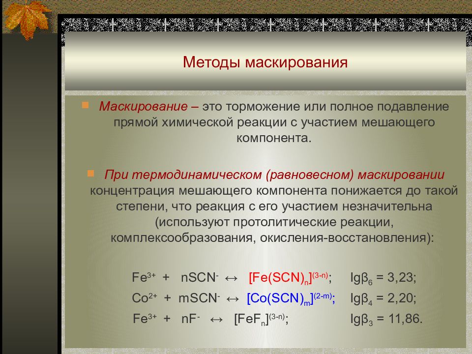 Маскирование и демаскирование в аналитической химии.. Ряд предварительных химических операций маскирование.