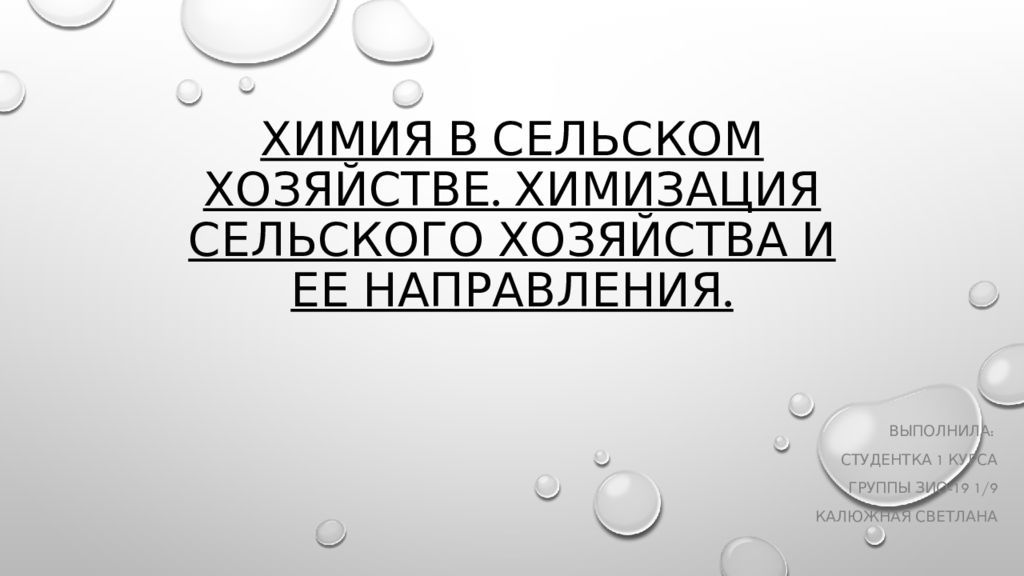 Химизация сельского хозяйства презентация