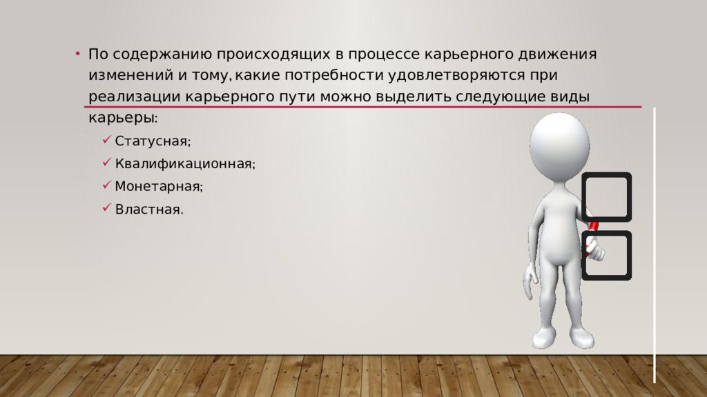 Содержание происходить. Виды карьерного процесса. Виды карьеры в процессе карьерного движения. Какие виды карьеры можно выделить в процессе карьерного движения?. В процессе карьерного движения можно выделить виды карьеры – это ….