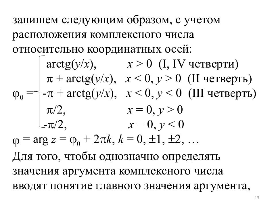 Комплексный аргумент. Функции теории. Основные понятия теории функций комплексной переменной. Теория функций комплексного переменного. Теория функций комплексного числа.