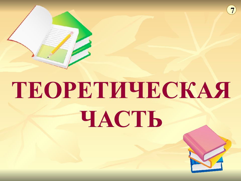 Теоретическая часть картинки для презентации