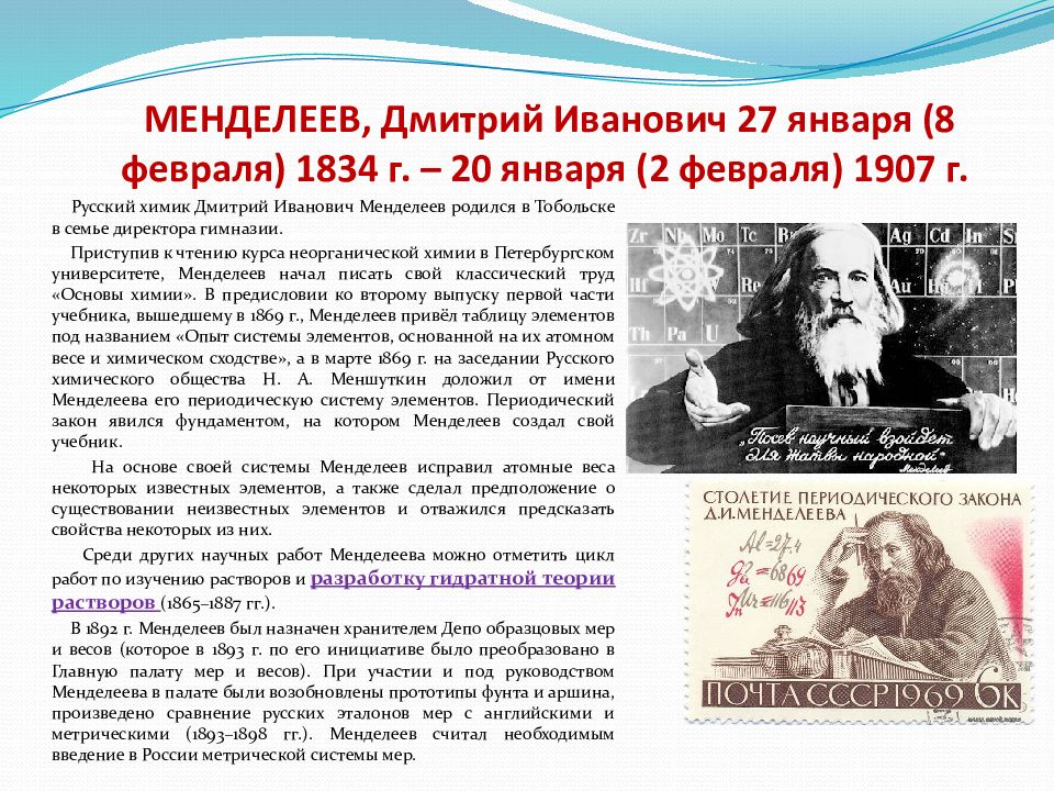 190 лет менделееву презентация. Менделеев биография. Менделеев описание для детей.