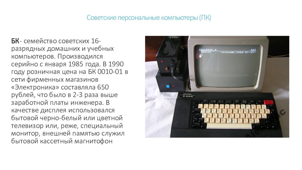 Персональный компьютер бк. Бытовой компьютер СССР. История информатики в СССР. Советские компьютеры таблица. Семейства персональных компьютеров.