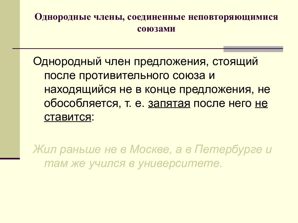 Предложения соединенные союзом. Однородные члены Соединенные союзом. Однородные члены Соединенные неповторяющимися союзами. Предложение с однородными членами с союзом но. Предложения с однородными членами с противительными союзами.