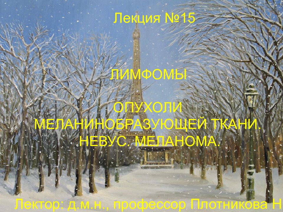 ОПУХОЛИ МЕЛАНИНОБРАЗУЮЩЕЙ ТКАНИ. НЕВУС. МЕЛАНОМА. Лектор: д.м.н., профессор