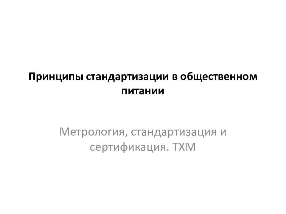 Принципы стандартизации в общественном питании