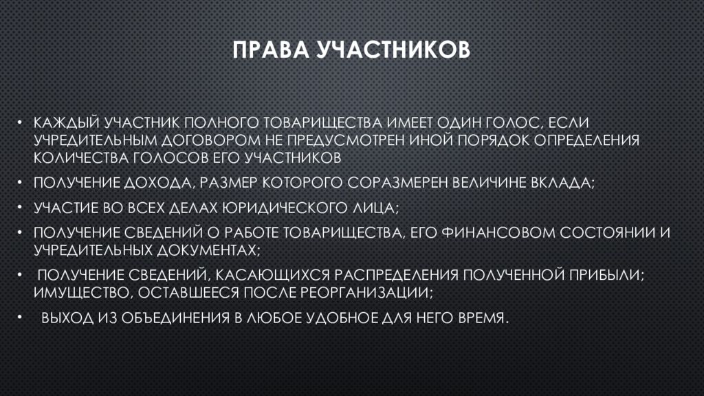 Ответственность участников полного товарищества. Права участников полного товарищества. Права участников команды.