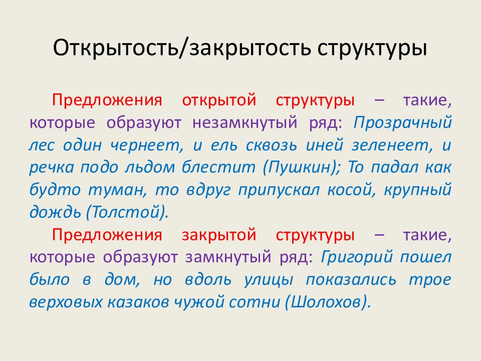 Открытая структура. Открытая и закрытая структура предложения. Закрытая и открытая структура сложного предложения. Предложения открытой и закрытой структуры. Структура сложносочиненного предложения.