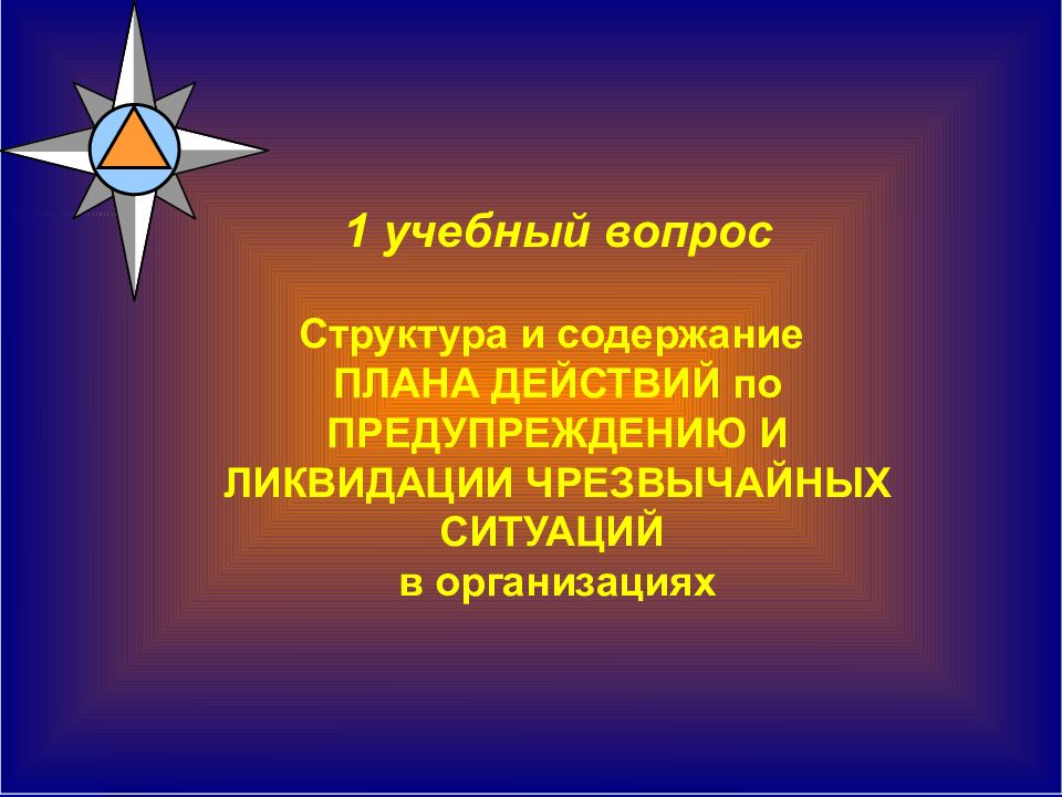 В каких организациях разрабатываются планы действий по предупреждению и ликвидации чс