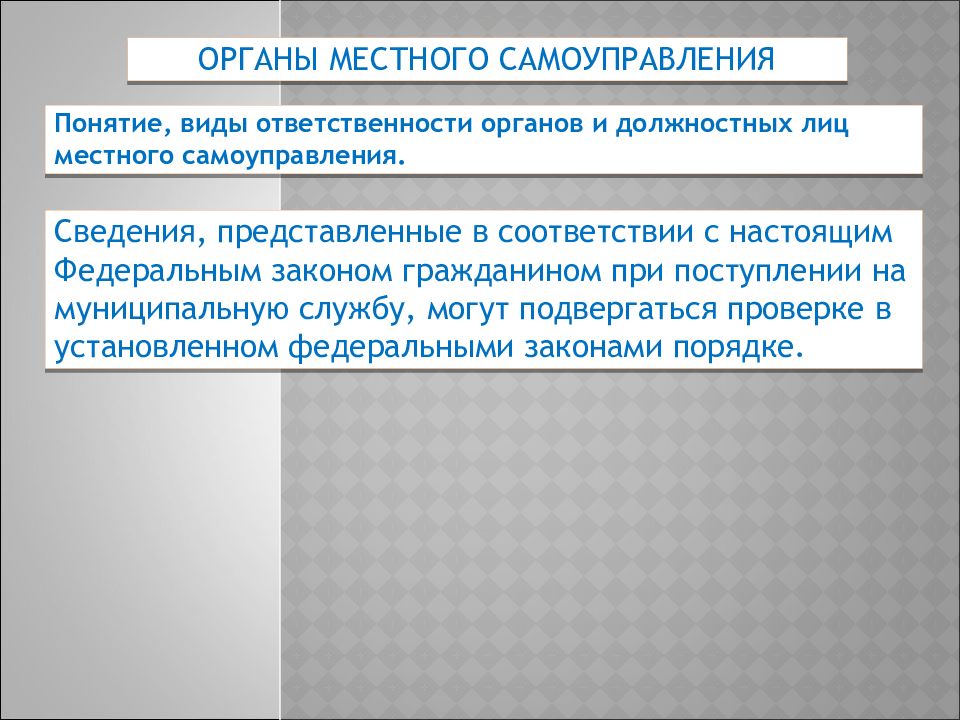 Ответственность органов и должностных. Органы местного самоуправления понятие.