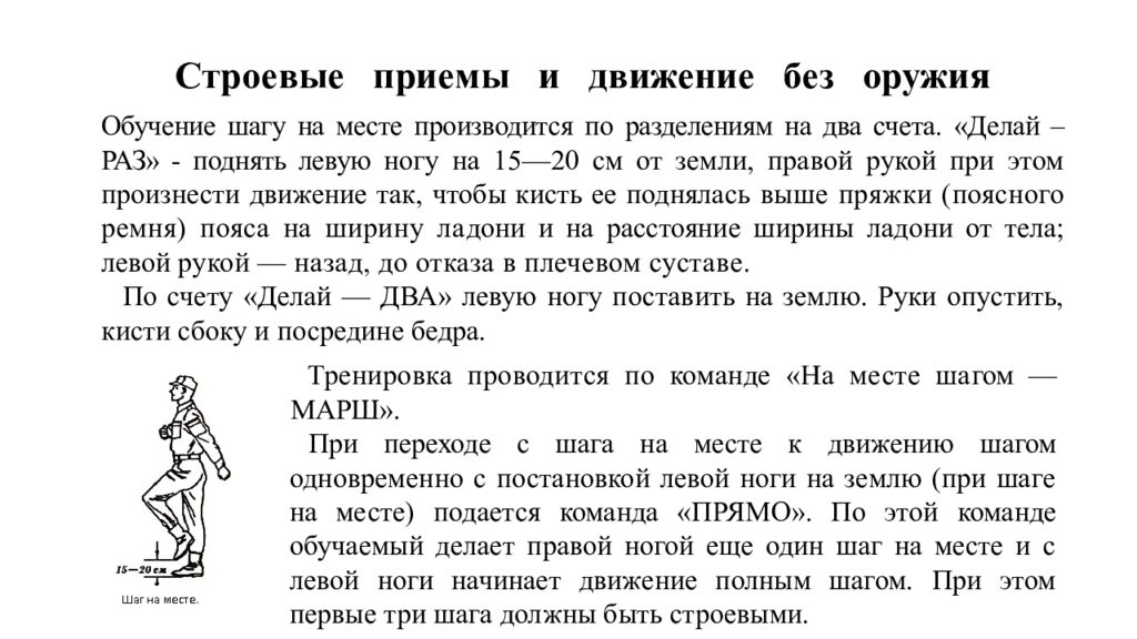 Техника выполнения строевых приемов. Строевые приемы и движение без оружия. Строевой шаг.