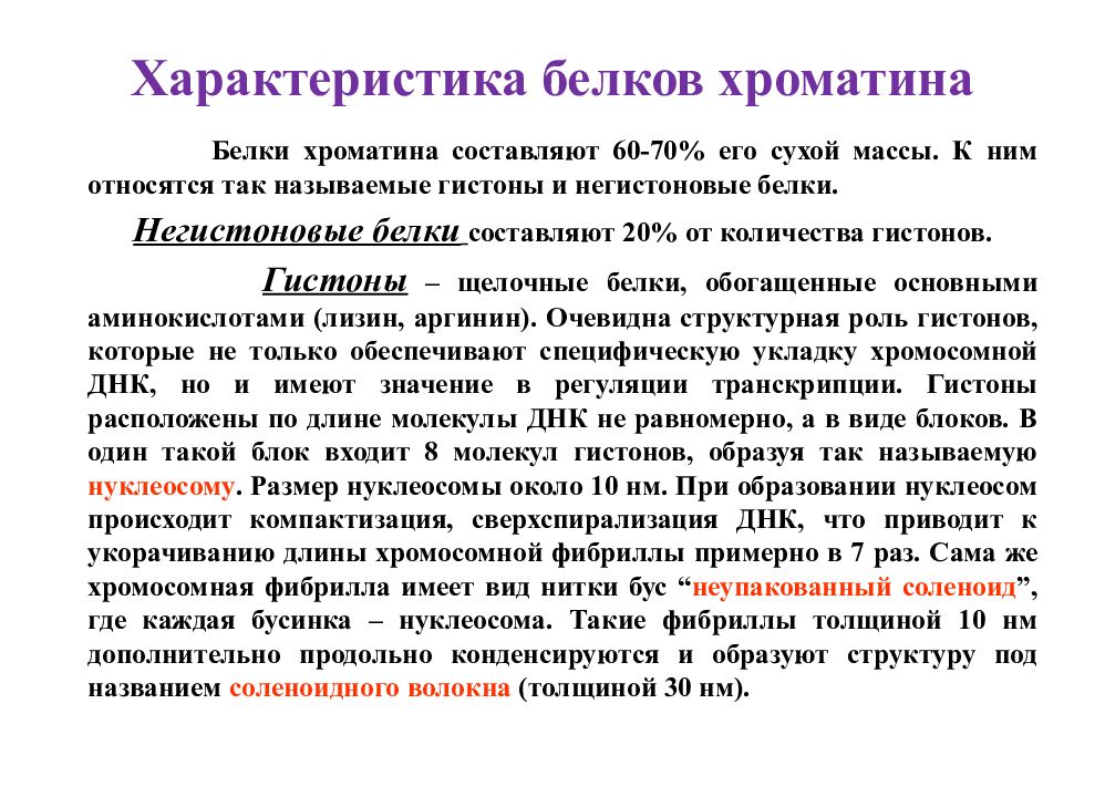 Особенности белков. Характеристика белков. Характеристика гистоны белки. Белки хроматина. Свойства гистоновых белков.