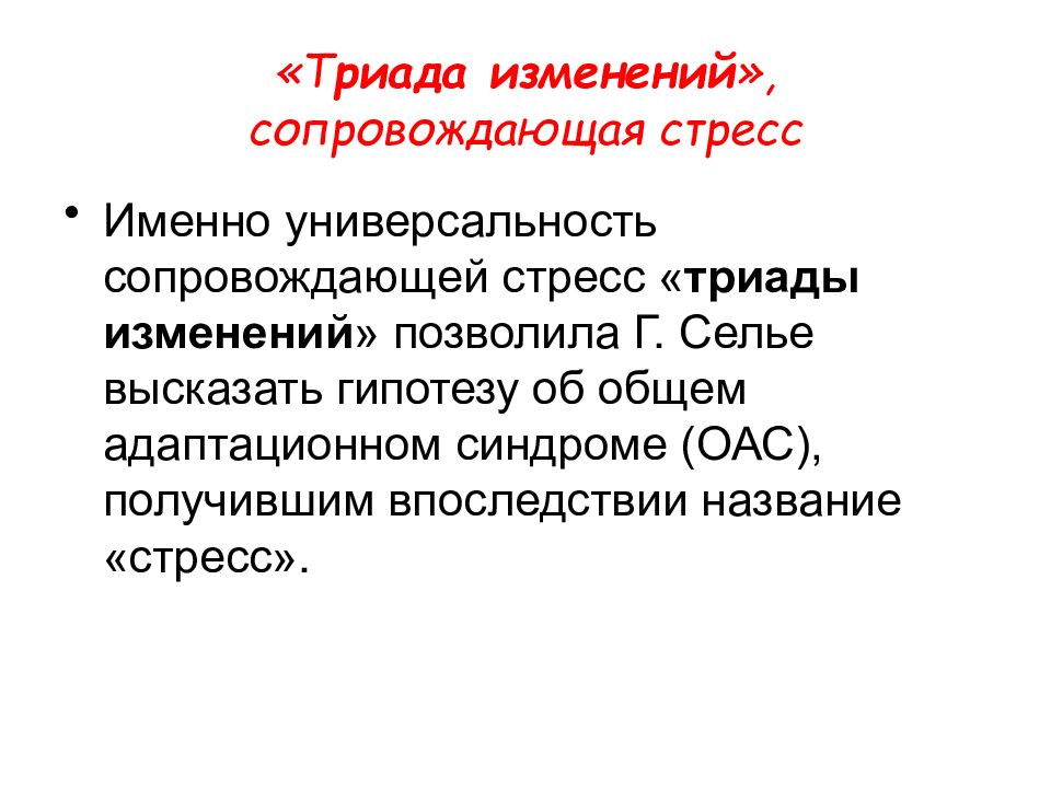 Впоследствии назвали. Стресс Триада Селье. Триада поведения при структурном анализе стресса. Морфологическая Триада стресса Триада Селье. Учение об общем адаптационном синдроме (г.Селье.). Стадии.