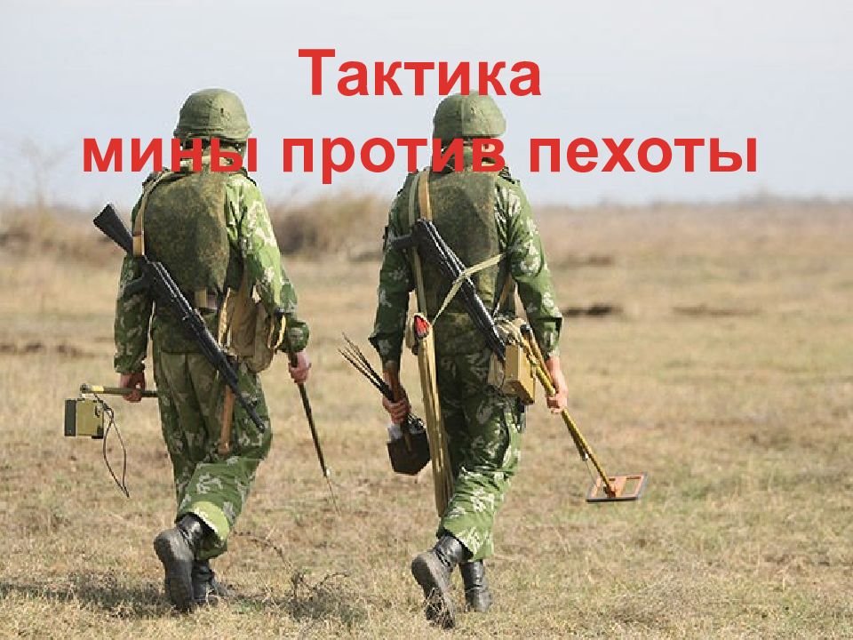 Тактика мины против пехоты