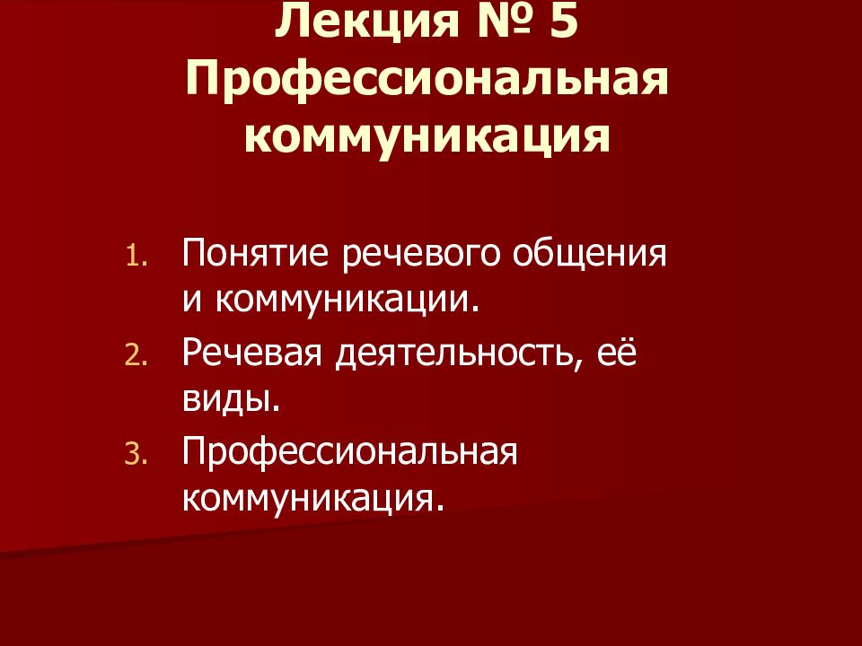 Лекция № 5 Профессиональная коммуникация