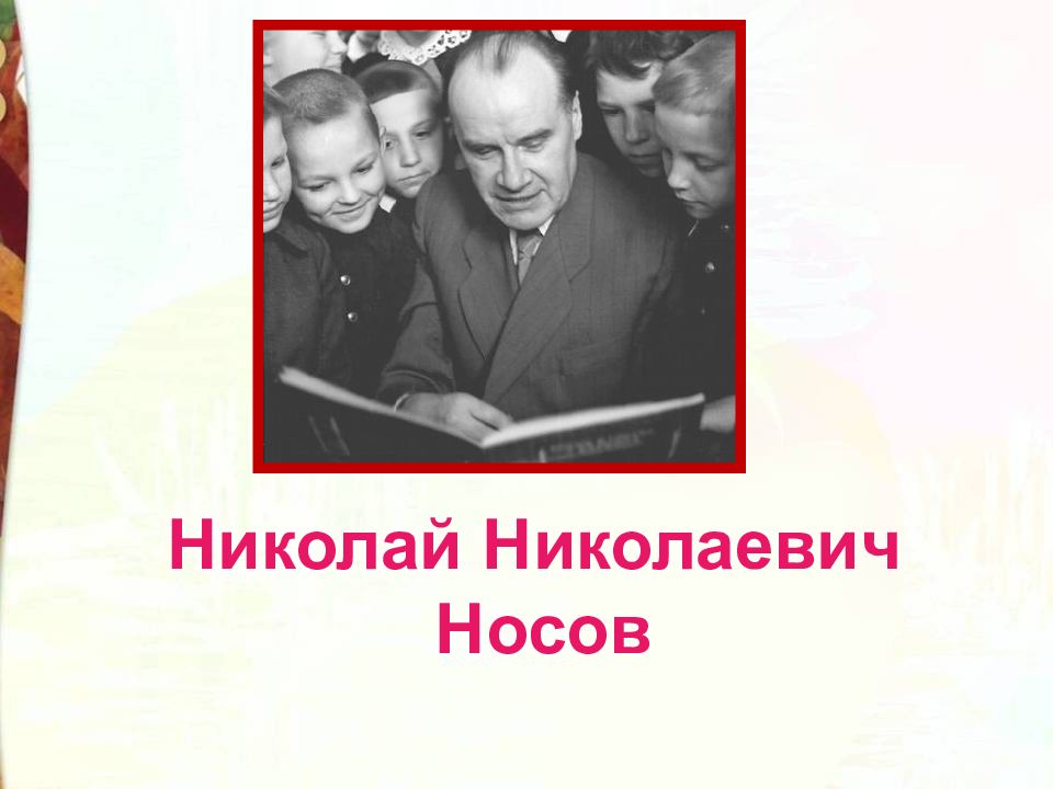 Николай носов телефон презентация 3 класс