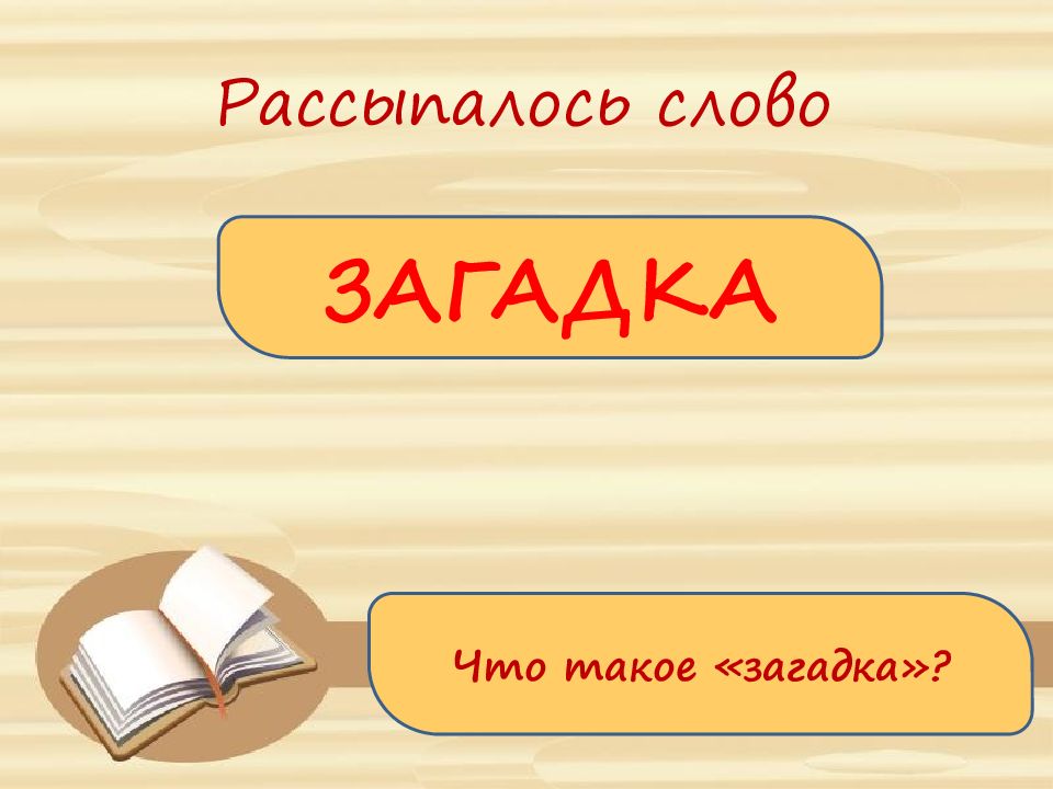 В решете воду не удержишь презентация урока 2 класс родной язык презентация