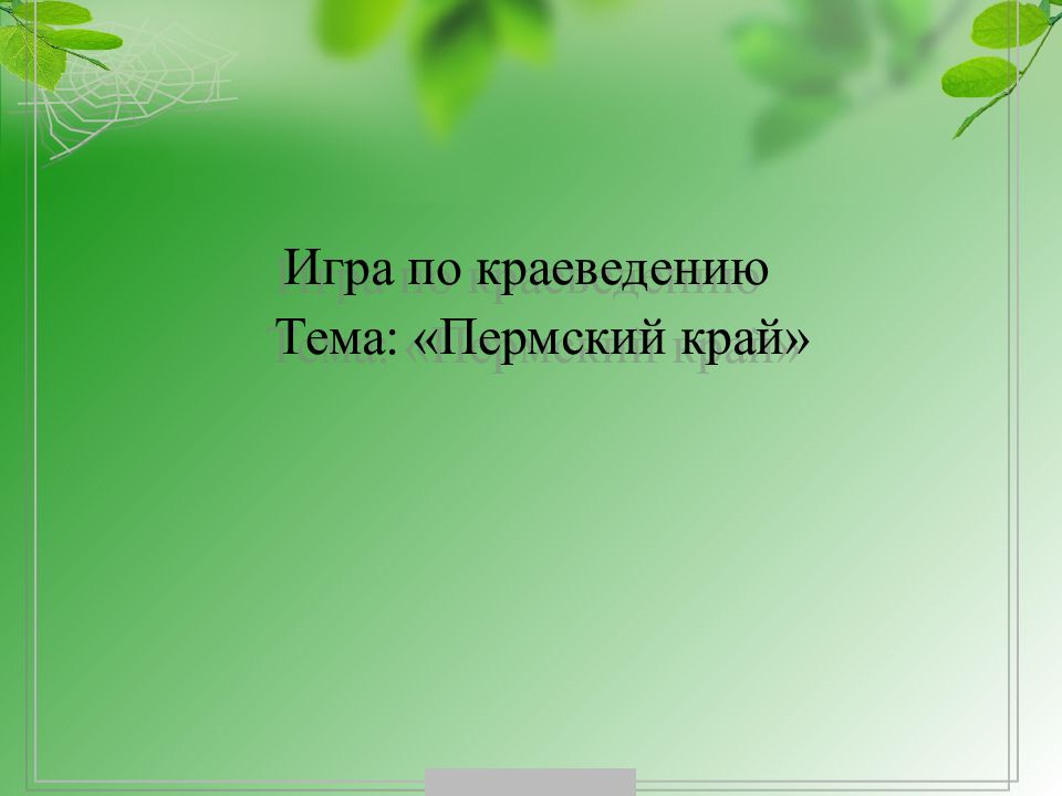 Игра по краеведению Тема: «Пермский край»