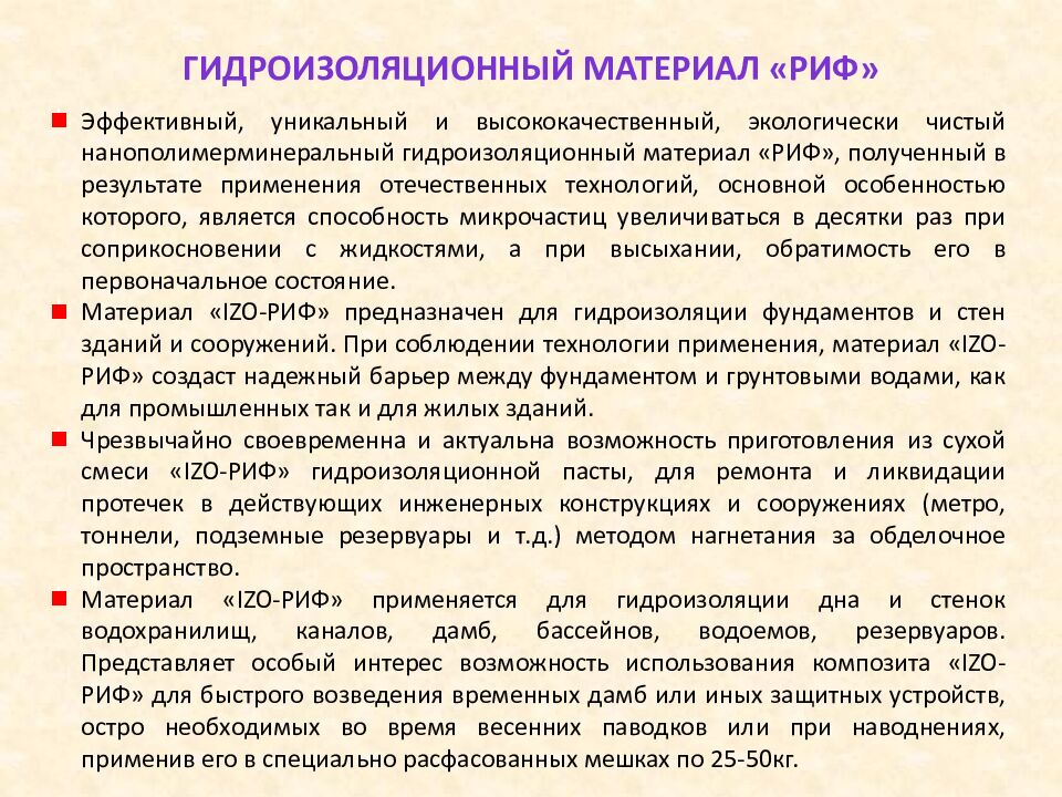 Гидроизоляционный материал «РИФ»