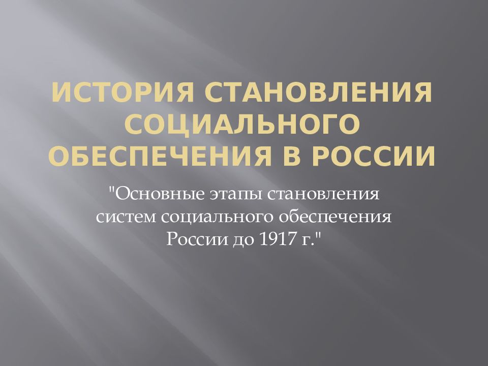 История становления социального обеспечения в России