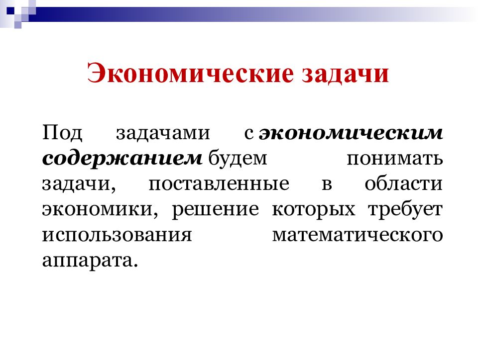 Решение экономики. Задачи экономики. Задачи с экономическим содержанием. Виды задач с экономическим содержанием. Экономические задачи.