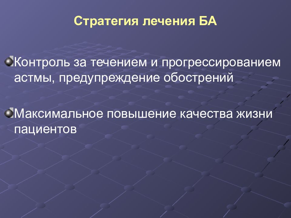 Повышение качества жизни детей с бронхиальной астмой. Стратегия лечения. Профилактика астмы.