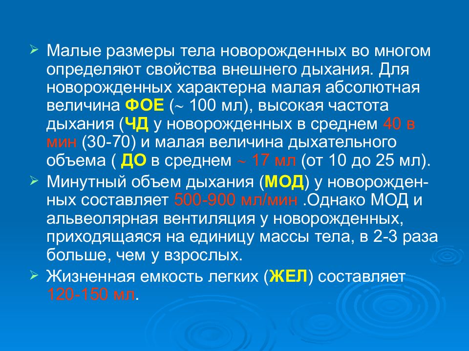 Мало характерны. Высокая частота дыхания у грудничка. Для новорожденного ребенка характерна частота дыхания. Средняя точка туловища новорожденного. Средняя точка длины тела у новорожденного.