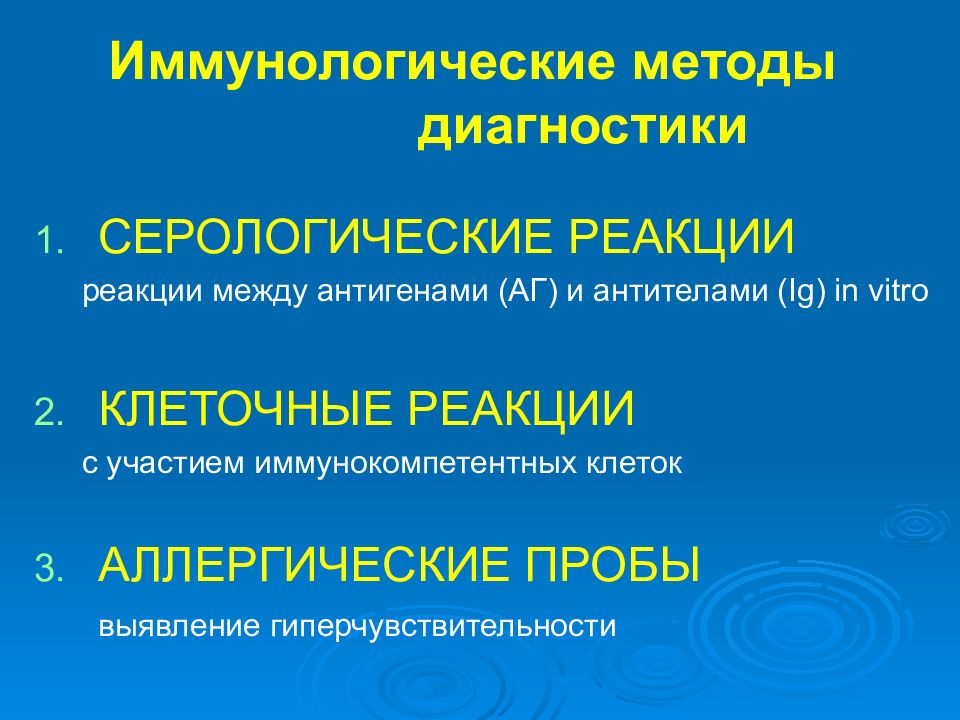 Иммунологические исследования. Диагностические серологические реакции микробиология. Иммунологический метод серологических реакций. Иммунологический метод диагностики. Иммунологический метод исследования инфекционных заболеваний.