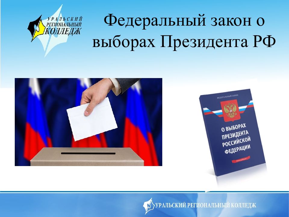 Федеральный закон о выборах Президента РФ