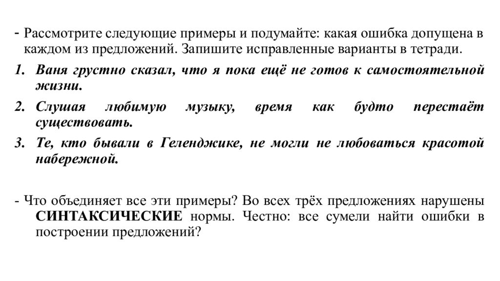 Найдите синтаксические ошибки в предложениях