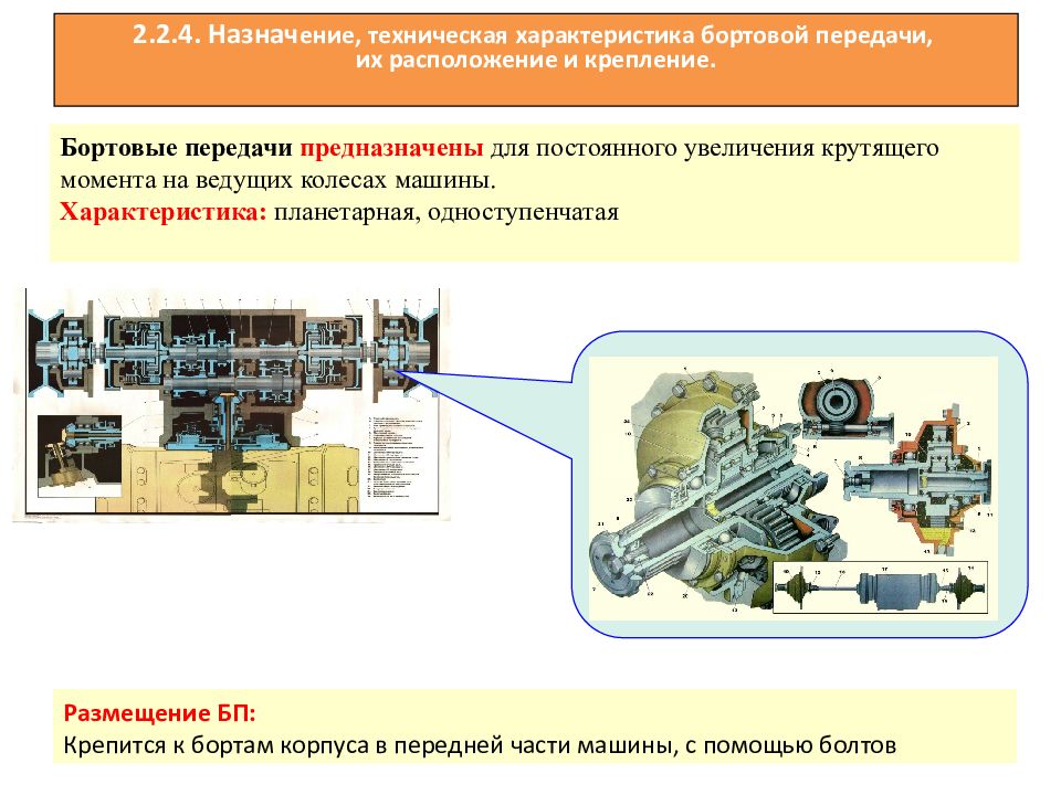 Передачи предназначены. Бортовые передачи. Бортовые передачи БМП-2. Бортовая передача БМП 2. Бортовая передача Назначение.