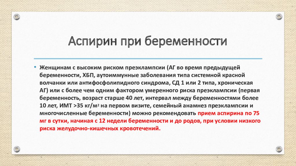 Аспирин инструкция по применению. Памятка аспирин. Ацетилсалициловая для беременных. Ацетилсалициловая кислота для беременных. Можно беременным пить аспирин.