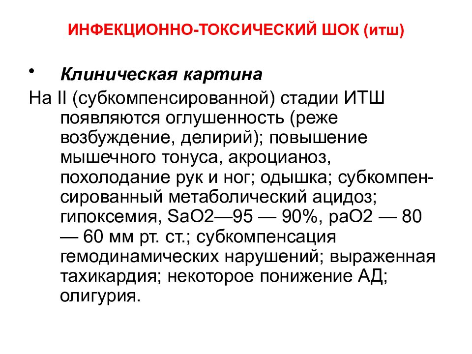 Инфекционно токсический шок презентация