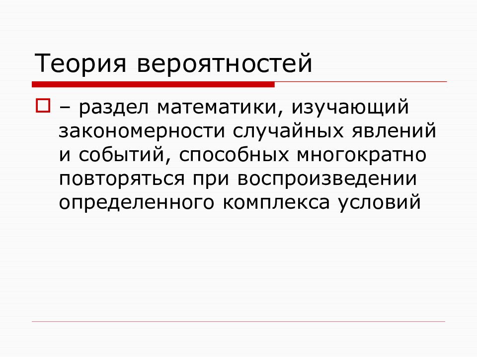 Основные понятия теории вероятностей. Случайное явление в теории вероятности это. Закономерности случайных событий это. Случайность закономерность вероятность.