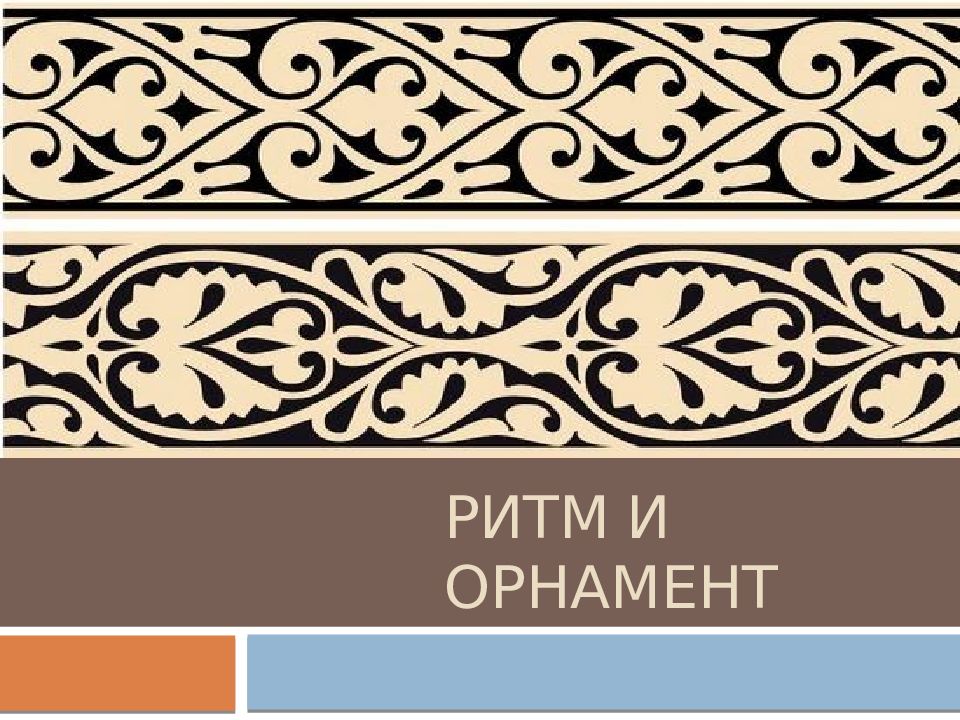 Ритм и орнамент