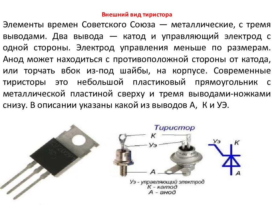 Как открыть тиристор схема