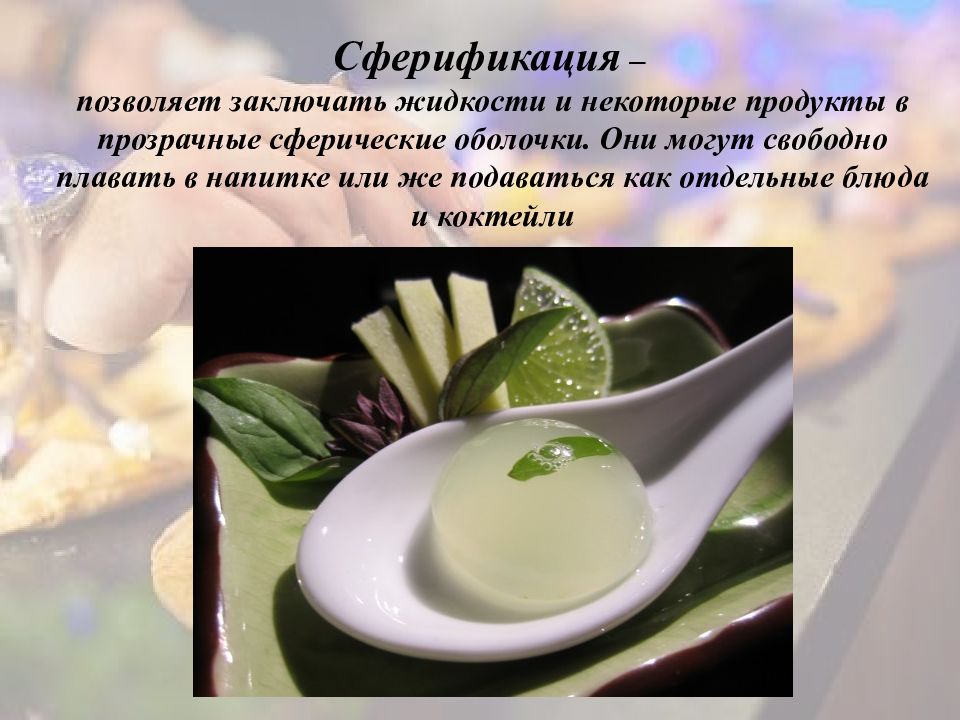 Молекулярная кухня презентация