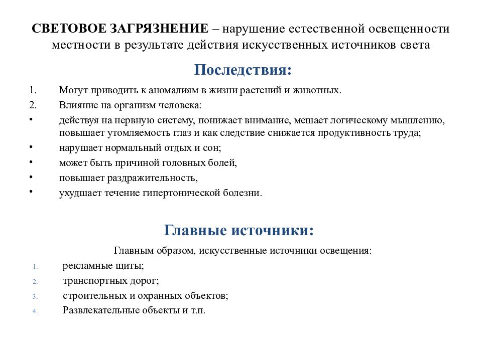 Загрязнение нарушение. Световое загрязнение окружающей среды источники. Световое загрязнение источники и последствия. Последствия светового загрязнения. Источники загрязненияcdtnjdjt.