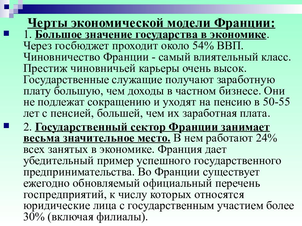 Особенности экономического развития франции. Французская модель экономики. Французская экономическая модель основные черты. Особенности французской экономической модели. Экономические особенности Франции.