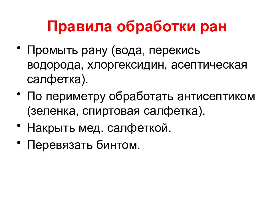 Метод ран. Порядок обработки раны.