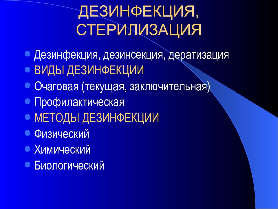 Презентация на тему дезинфекция и стерилизация