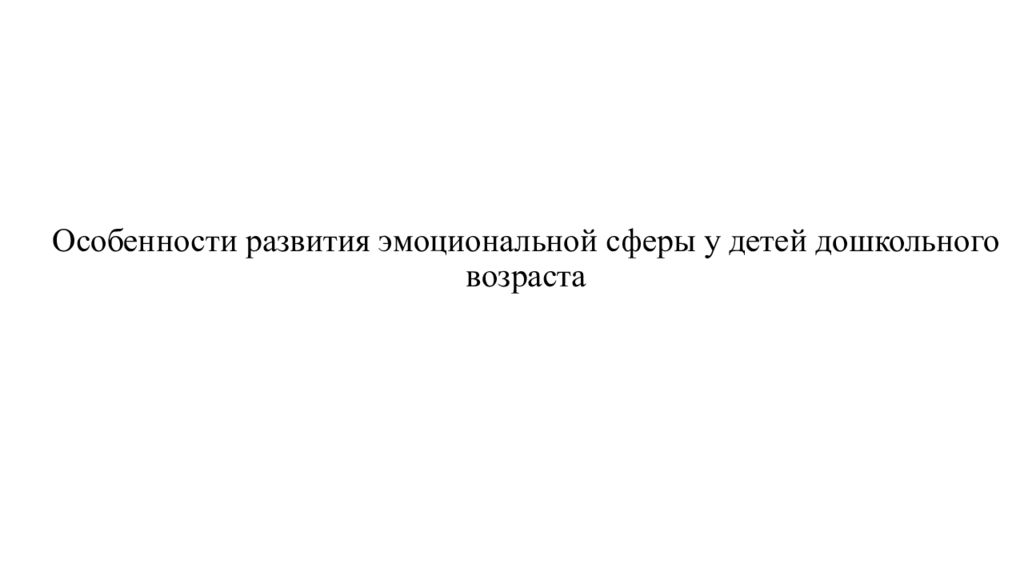 Особенности развития эмоциональной сферы у детей дошкольного возраста