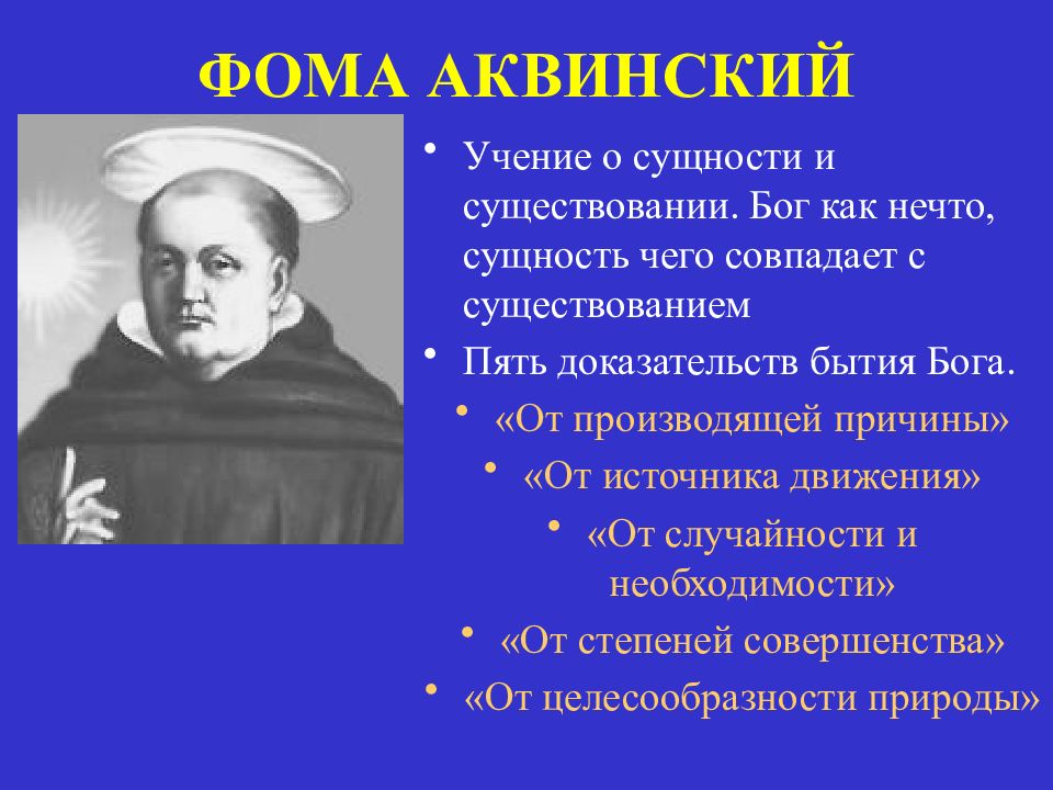 Суть учений. Фома Аквинский учение. Фома аквинскийь обытье. Фома Аквинский 