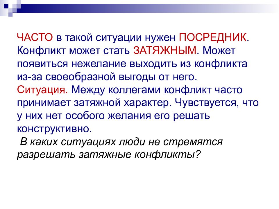 Чем полезен в разрешении конфликта посредник. Затяжной конфликт. Посредник в конфликте. Для чего нужны посредники.