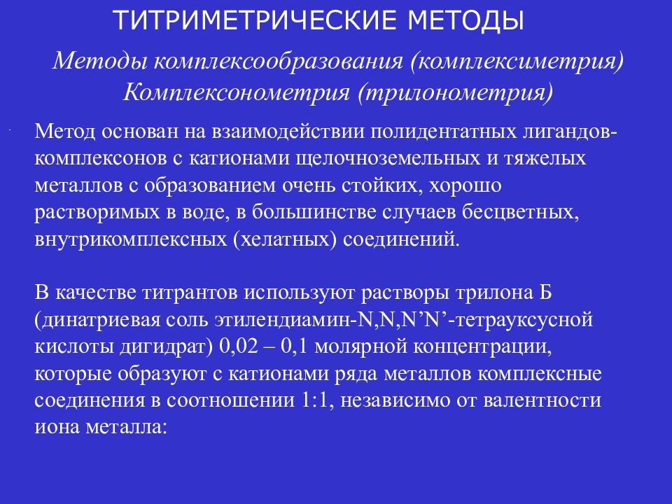 Осадительное титрование презентация