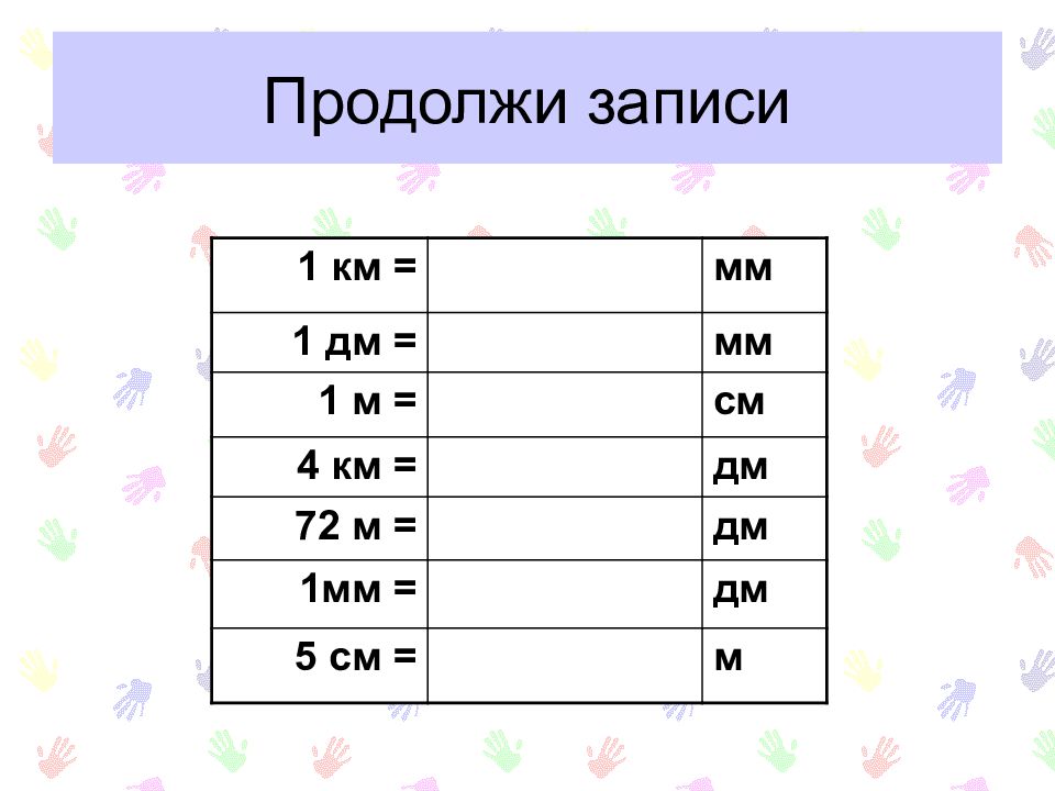 Преобразование величин. Продолжи записи. Преобразование величин 4 класс. Продолжение записи. Продолжаю запись.