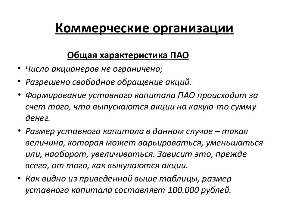 Сколько пао. Особенности ПАО. ПАО общая характеристика. Признаки публичного акционерного общества. Характеристика публичного АО.