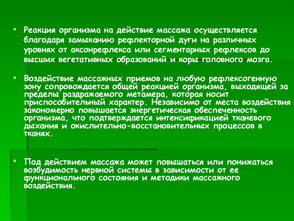 Влияние массажа на