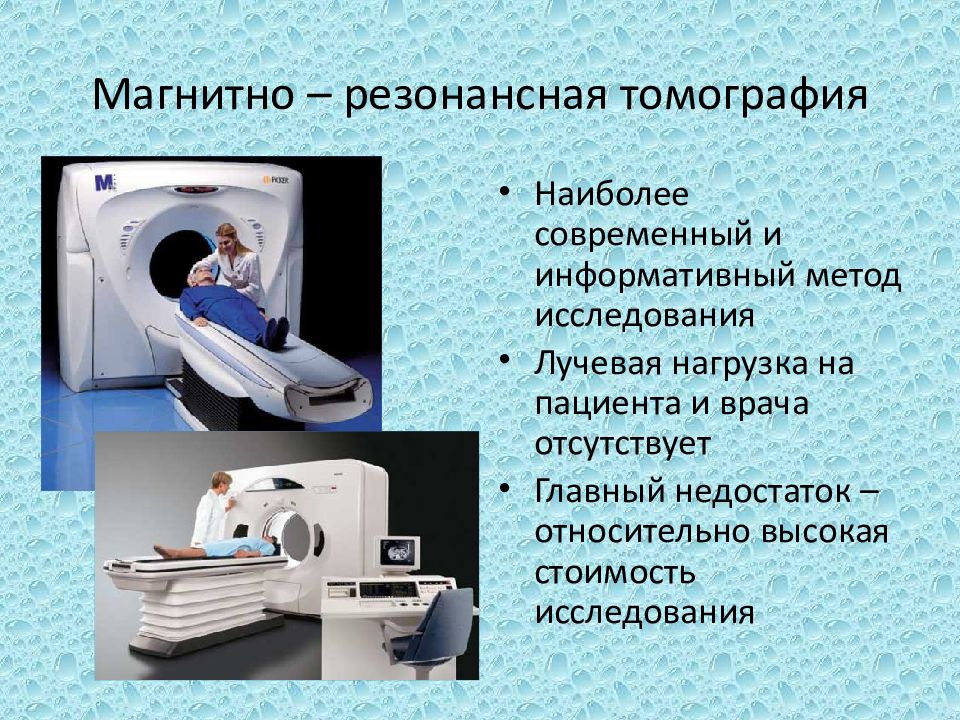 Наиболее информативным методом. Лучевая нагрузка при магнитно-резонансной томографии. Лучевая нагрузка при магнитно-резонансной томографии тесты. Лучевая нагрузка при магнитно-резонансной томографии низкая высокая.